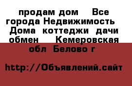 продам дом. - Все города Недвижимость » Дома, коттеджи, дачи обмен   . Кемеровская обл.,Белово г.